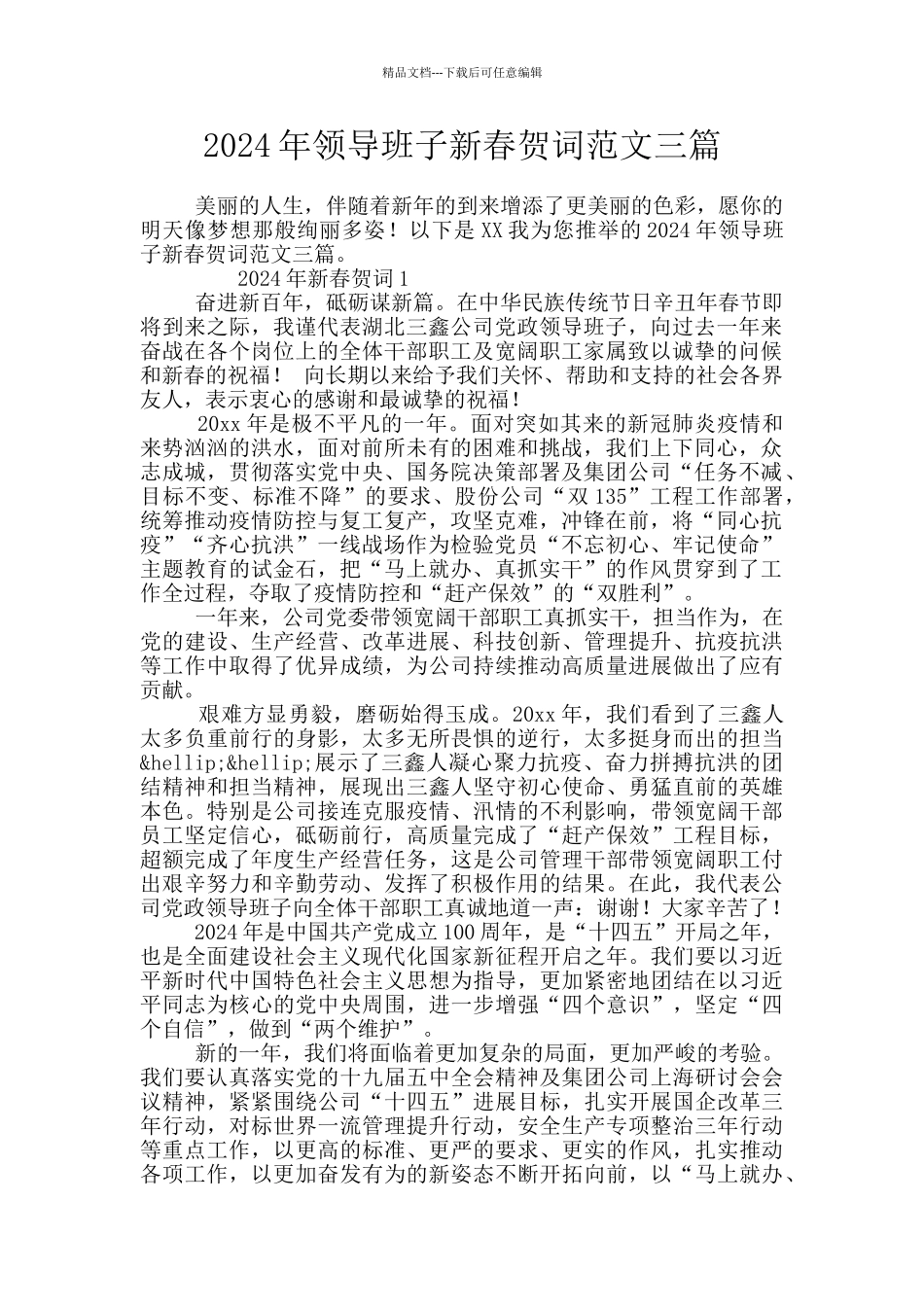 2024年领导班子新春贺词范文三篇_第1页