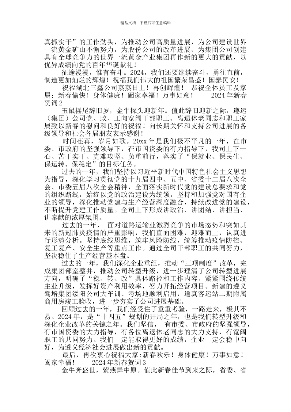 2024年领导班子新春贺词范文三篇_第2页