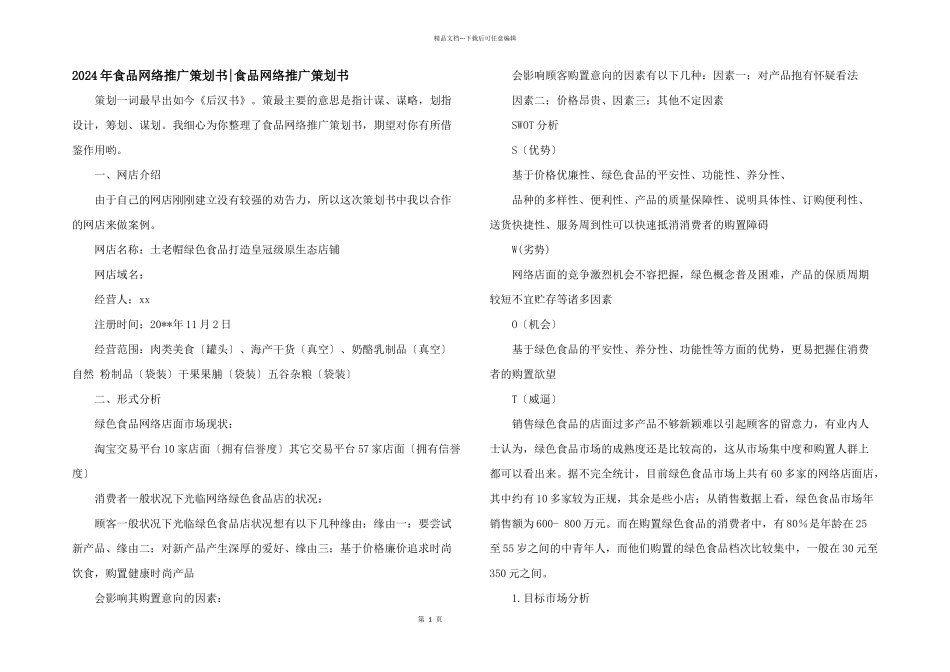 2024年食品网络推广策划书_第1页