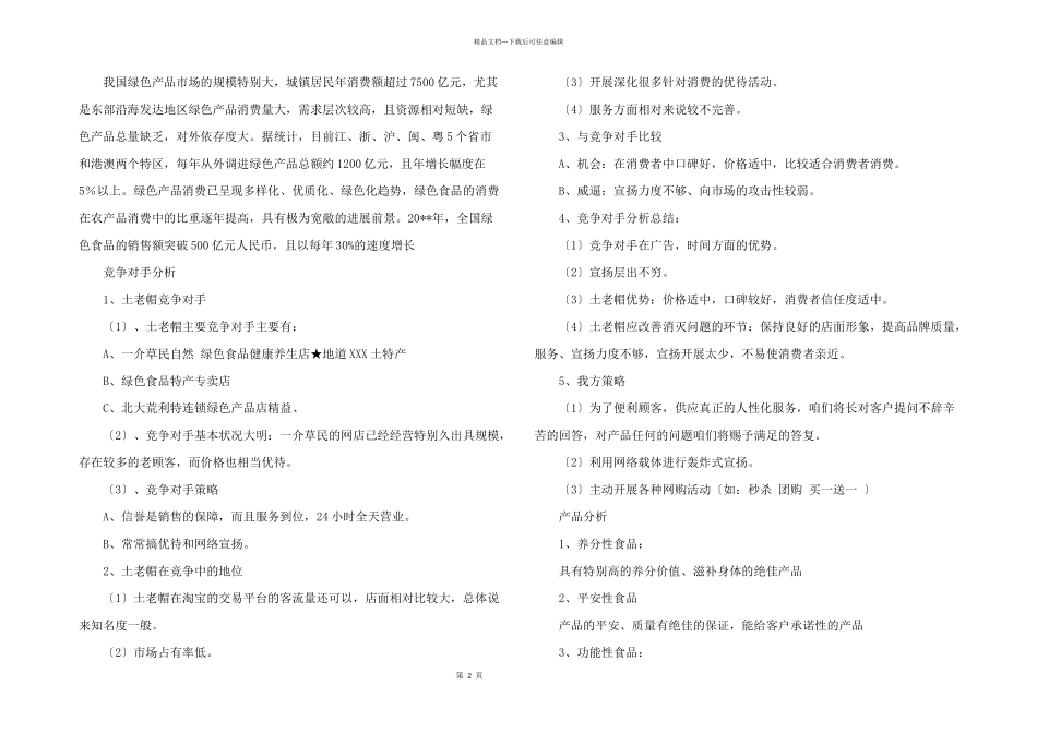 2024年食品网络推广策划书_第2页