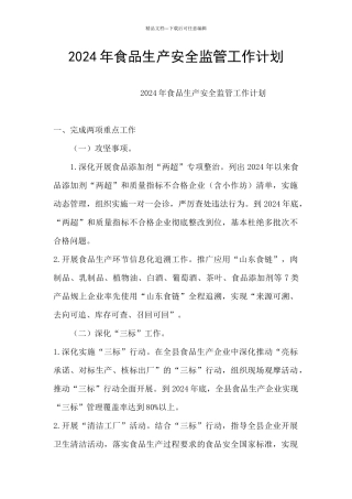 2024年食品生产安全监管工作计划