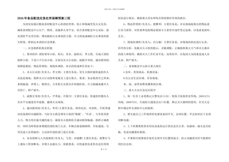 2024年食品配送应急处突保障预案三则_第1页