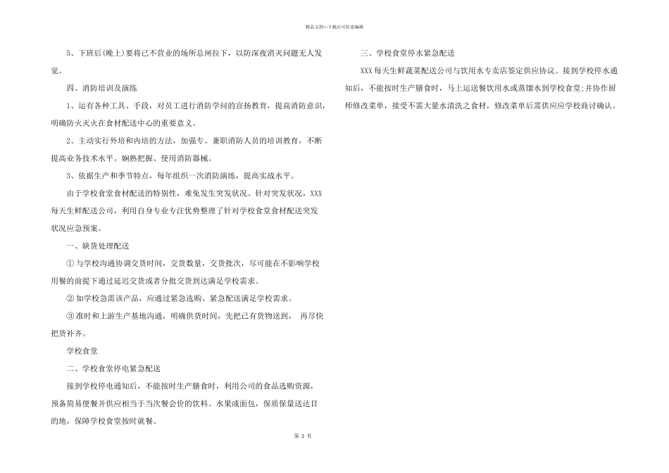 2024年食品配送应急处突保障预案三则_第2页