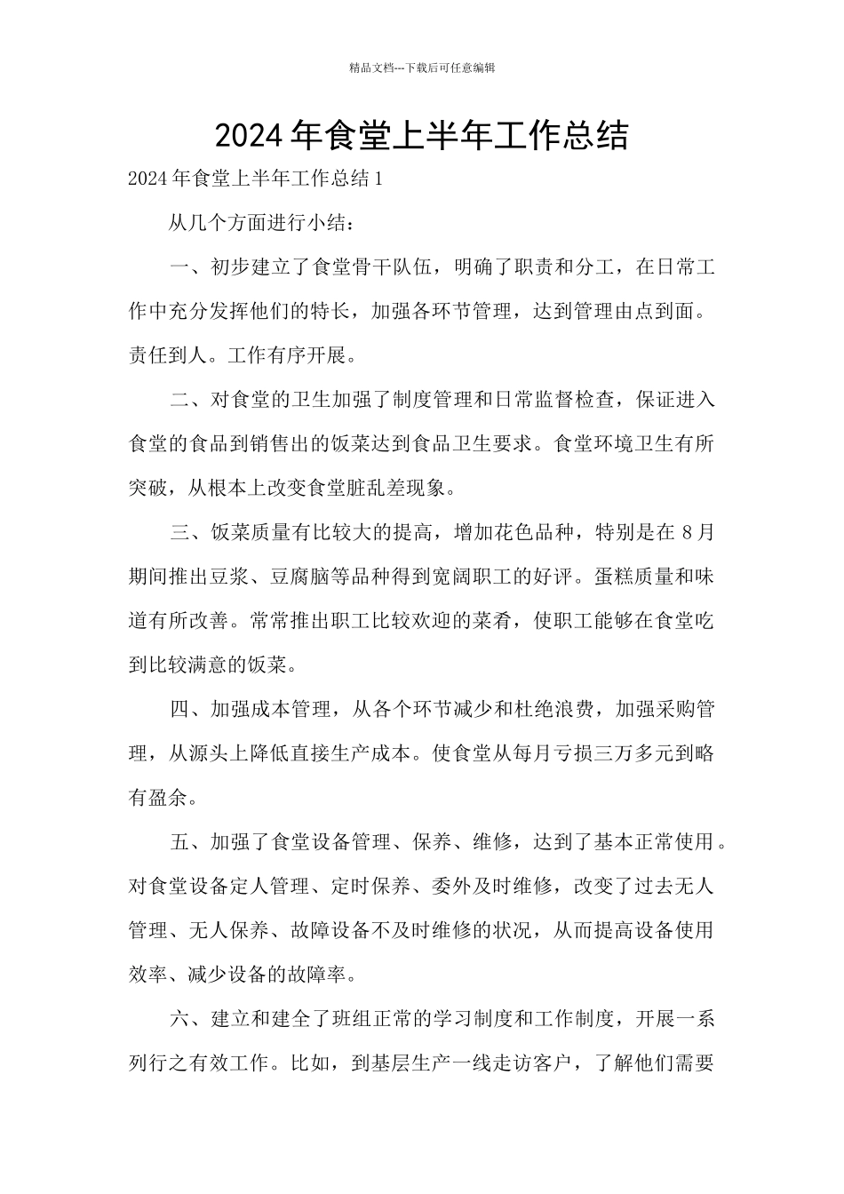 2024年食堂上半年工作总结_第1页