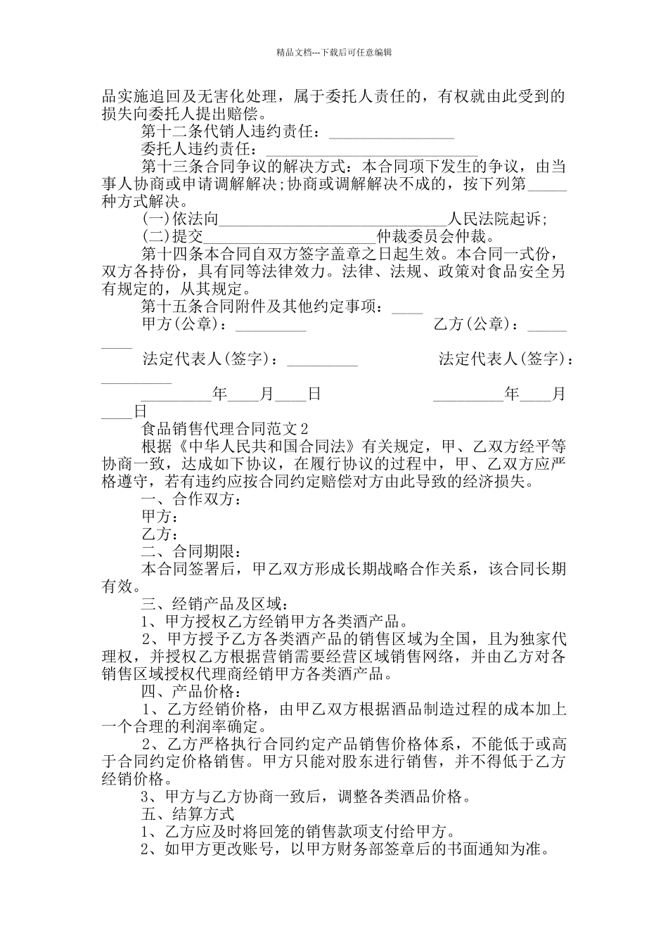 2024年食品销售代理合同_第2页