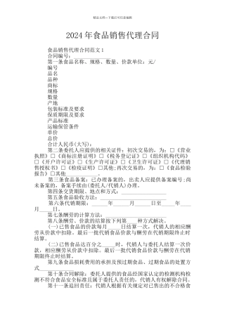2024年食品销售代理合同