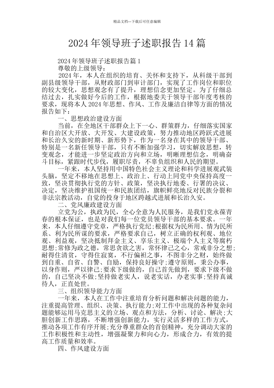 2024年领导班子述职报告14篇_第1页