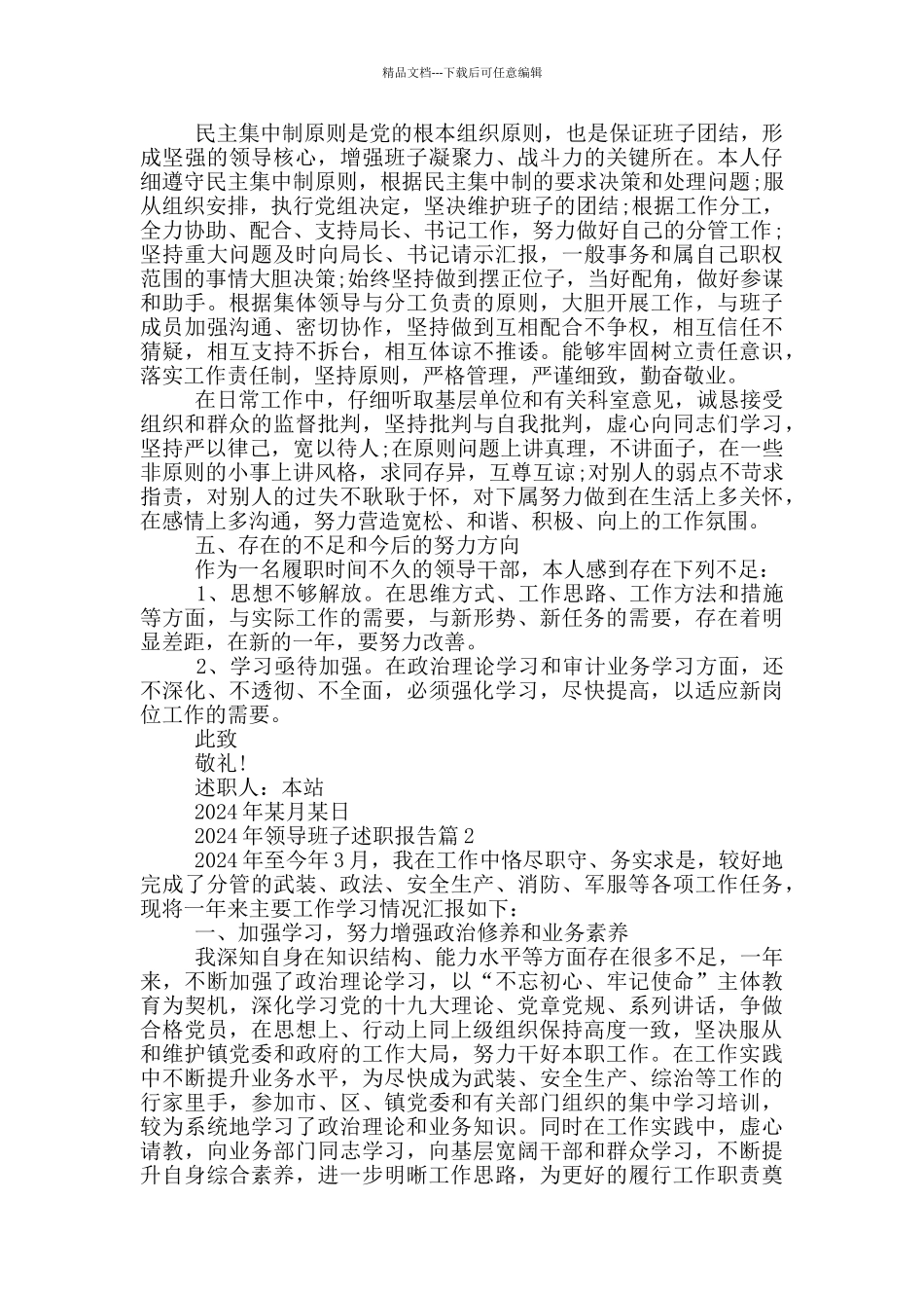 2024年领导班子述职报告14篇_第2页