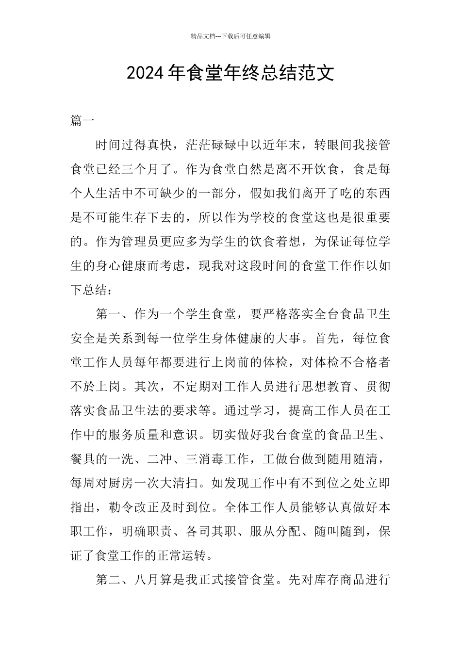 2024年食堂年终总结范文_第1页