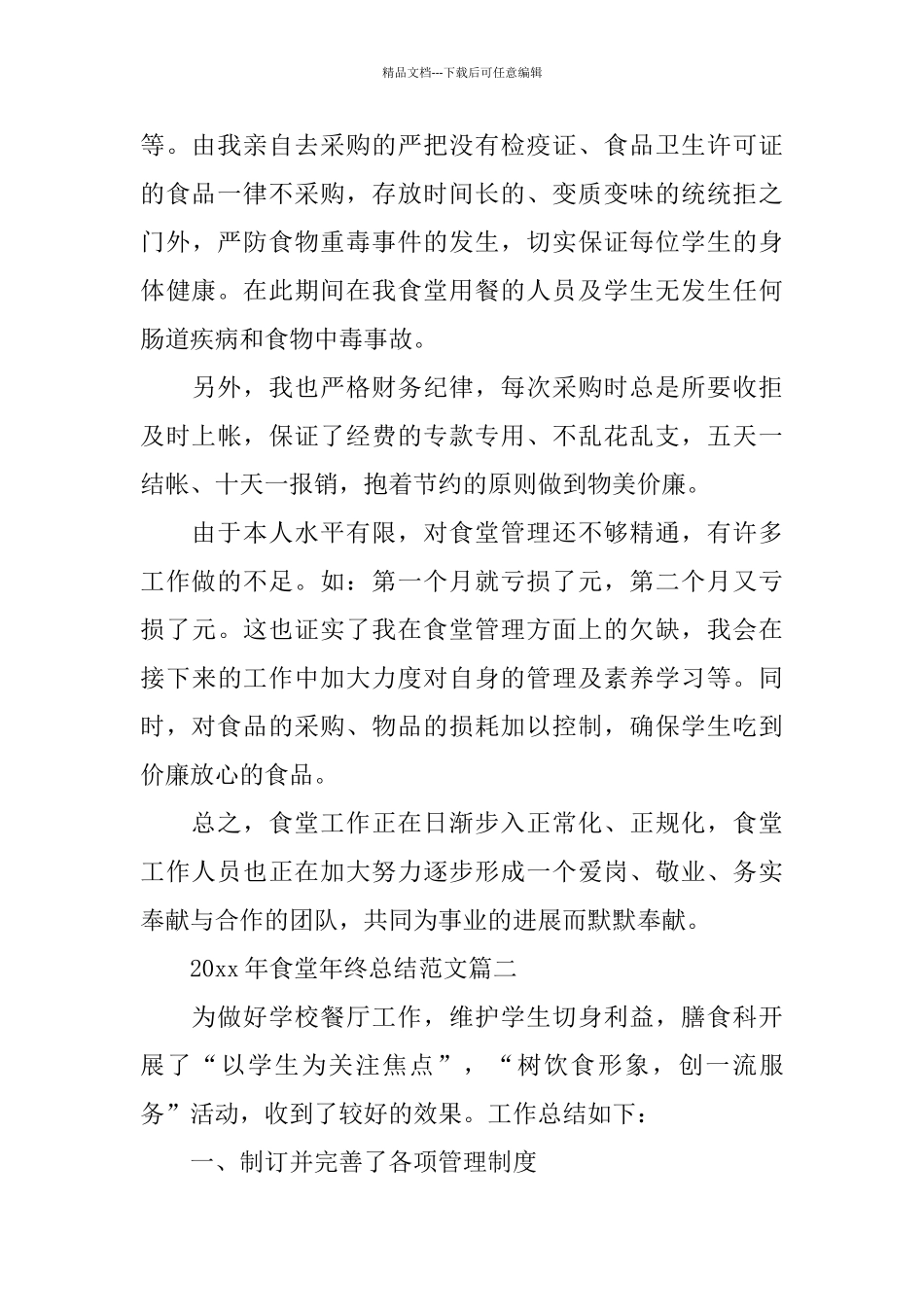 2024年食堂年终总结范文_第3页
