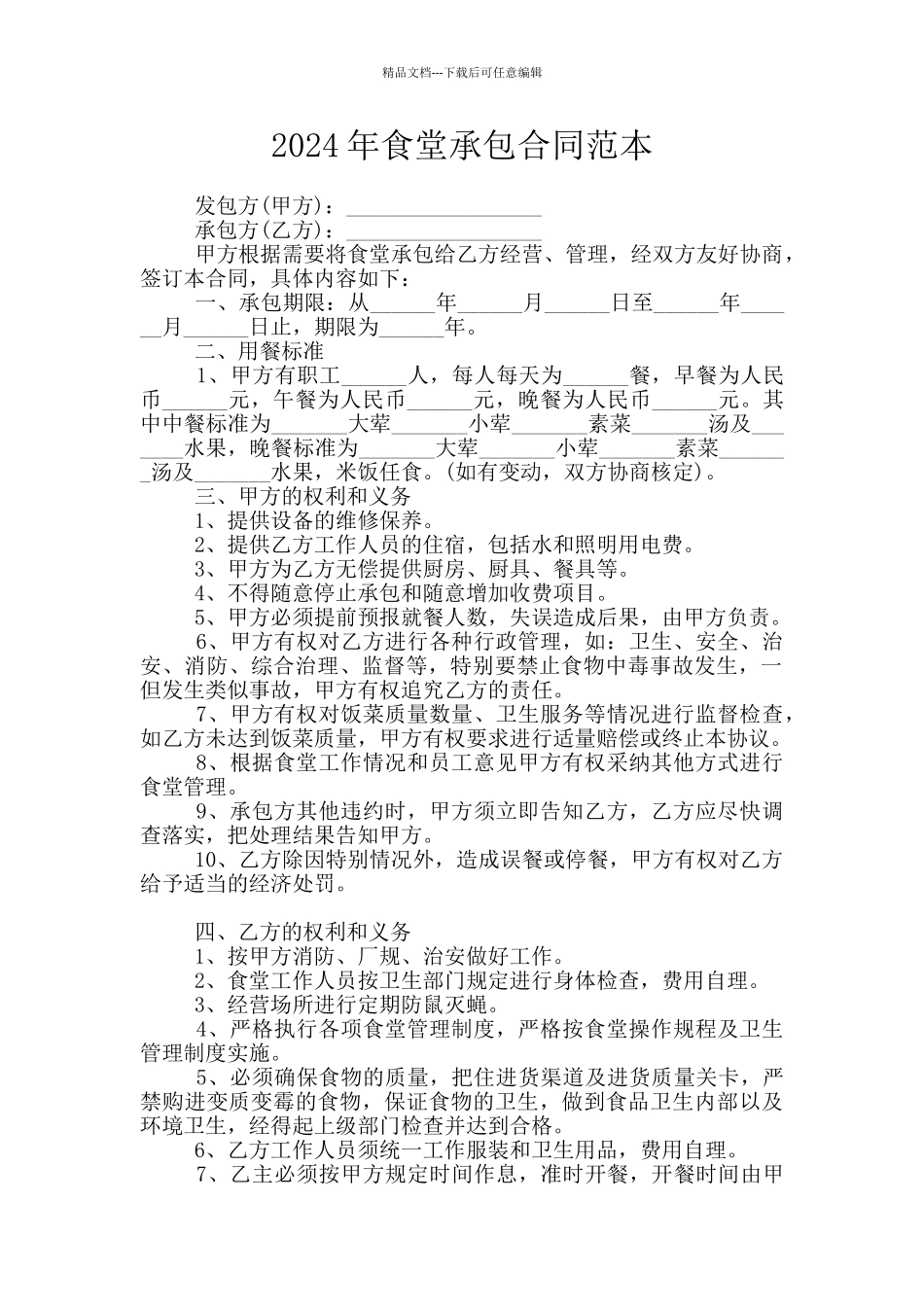 2024年食堂承包合同范本_第1页