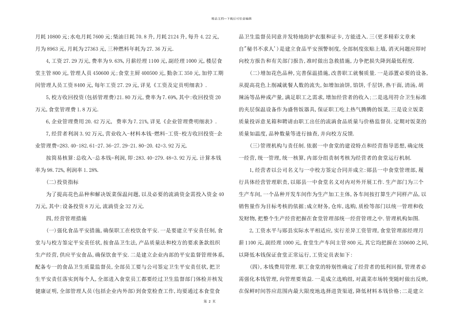 2024年食堂项目运营实施及管理方案_第2页