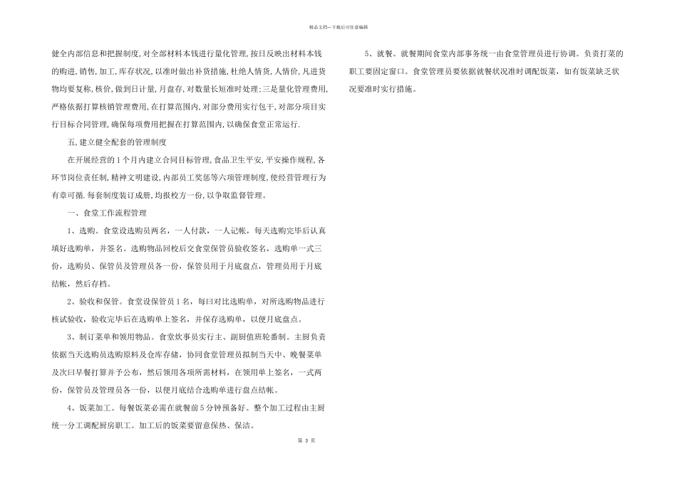 2024年食堂项目运营实施及管理方案_第3页