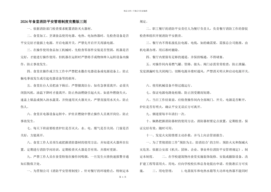 2024年食堂消防安全管理制度完整版三则_第1页