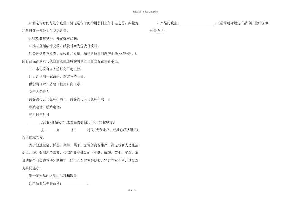 2024年食品供货合同协议书_第2页