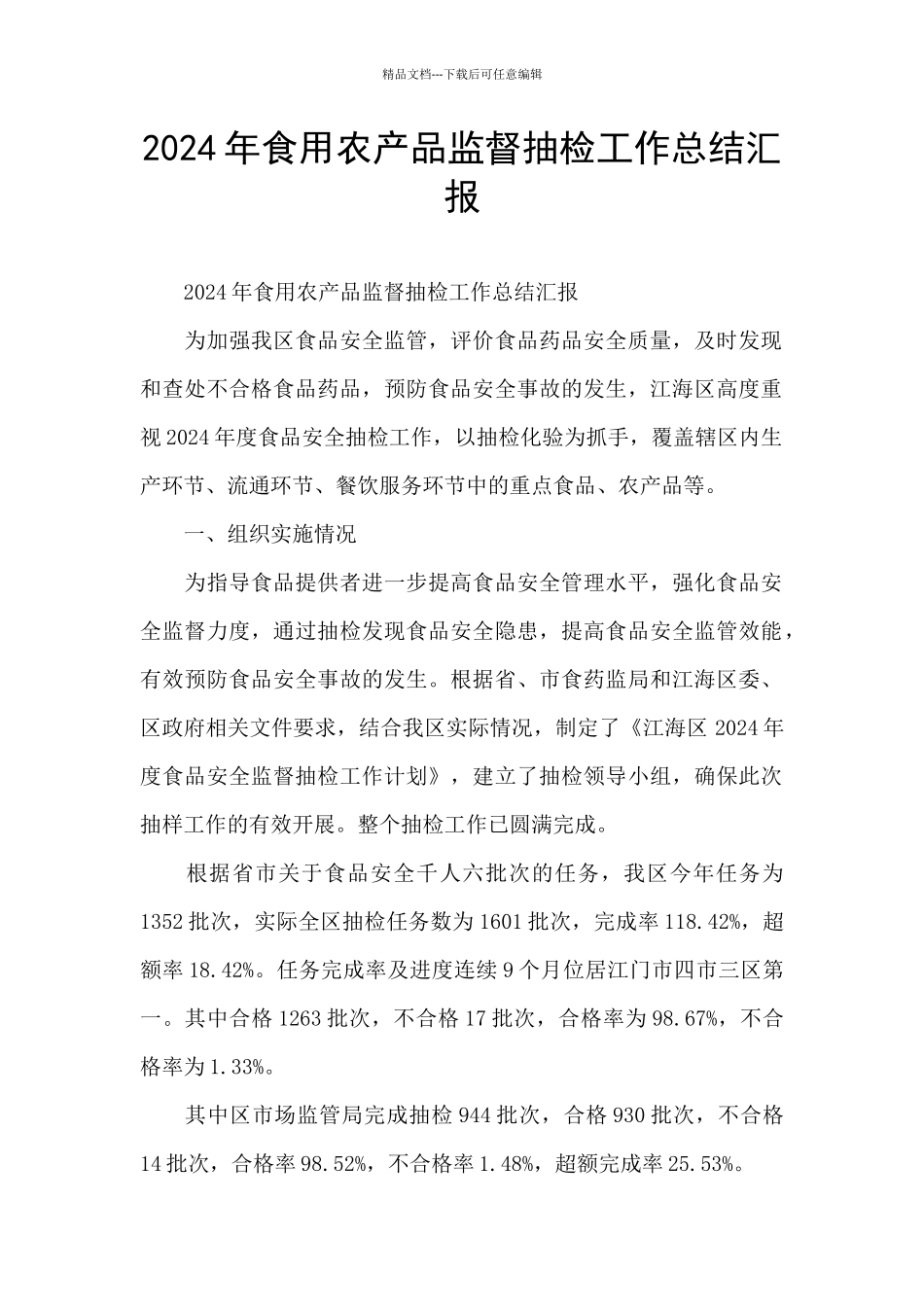 2024年食用农产品监督抽检工作总结汇报_第1页