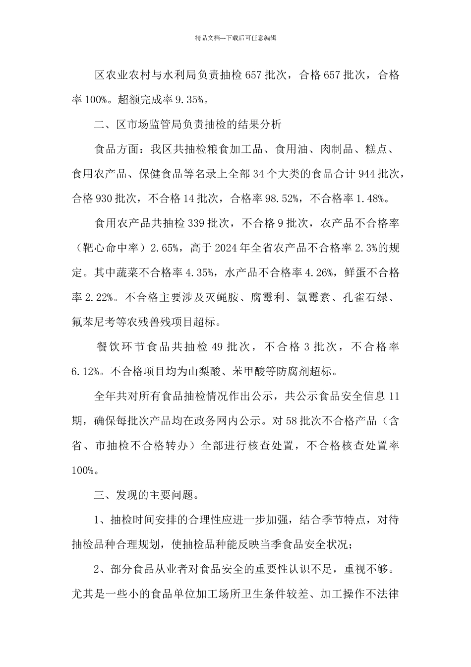 2024年食用农产品监督抽检工作总结汇报_第2页