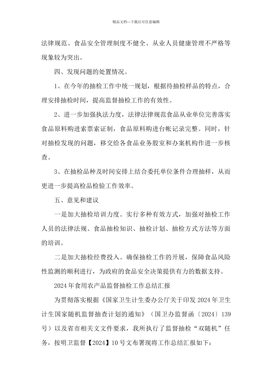 2024年食用农产品监督抽检工作总结汇报_第3页