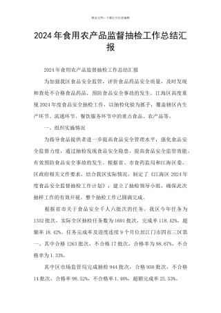 2024年食用农产品监督抽检工作总结汇报