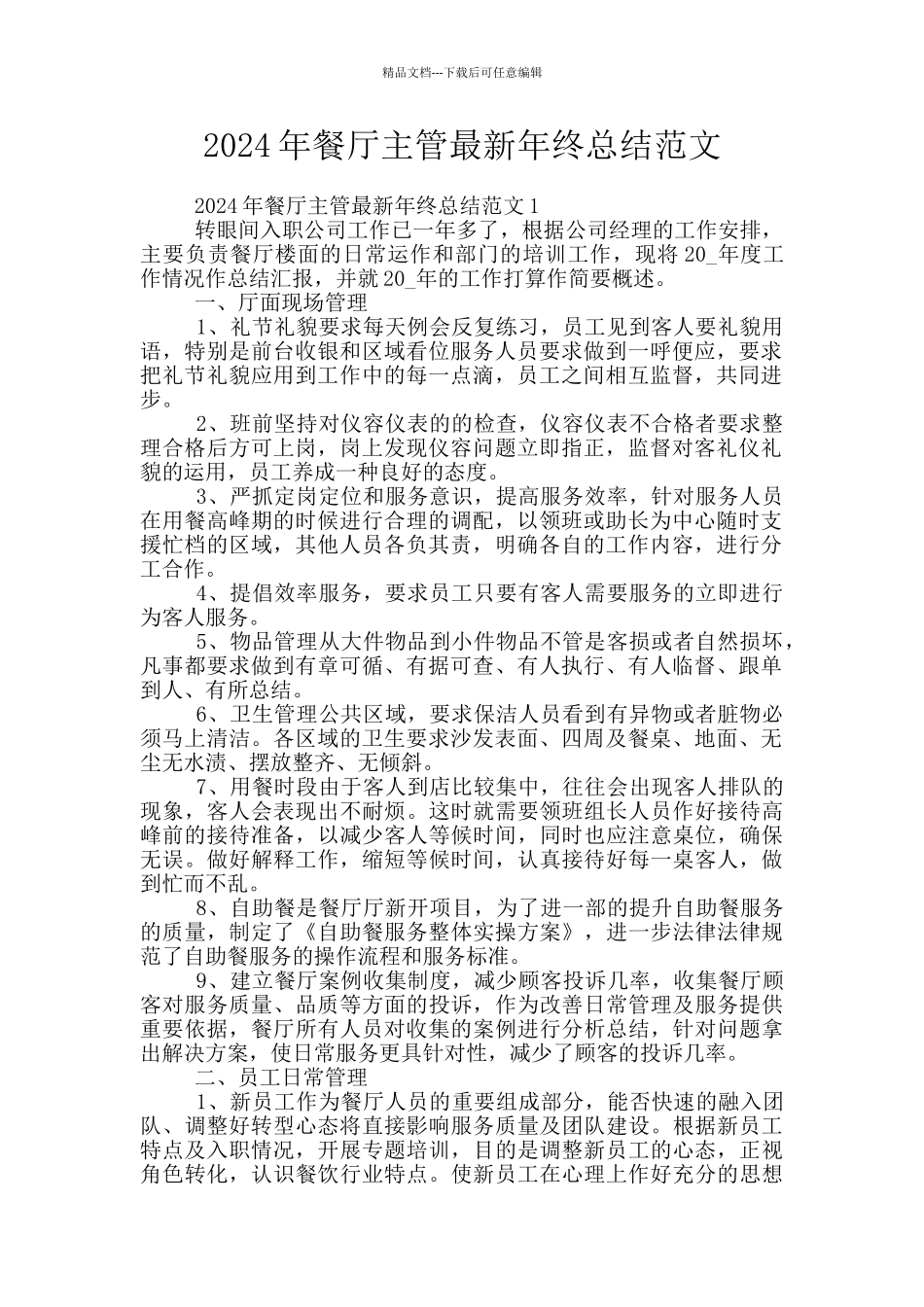 2024年餐厅主管最新年终总结范文_第1页
