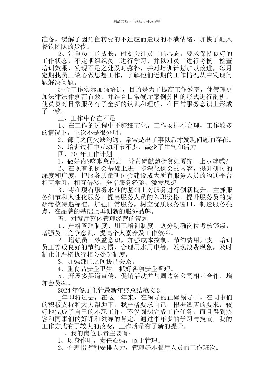 2024年餐厅主管最新年终总结范文_第2页