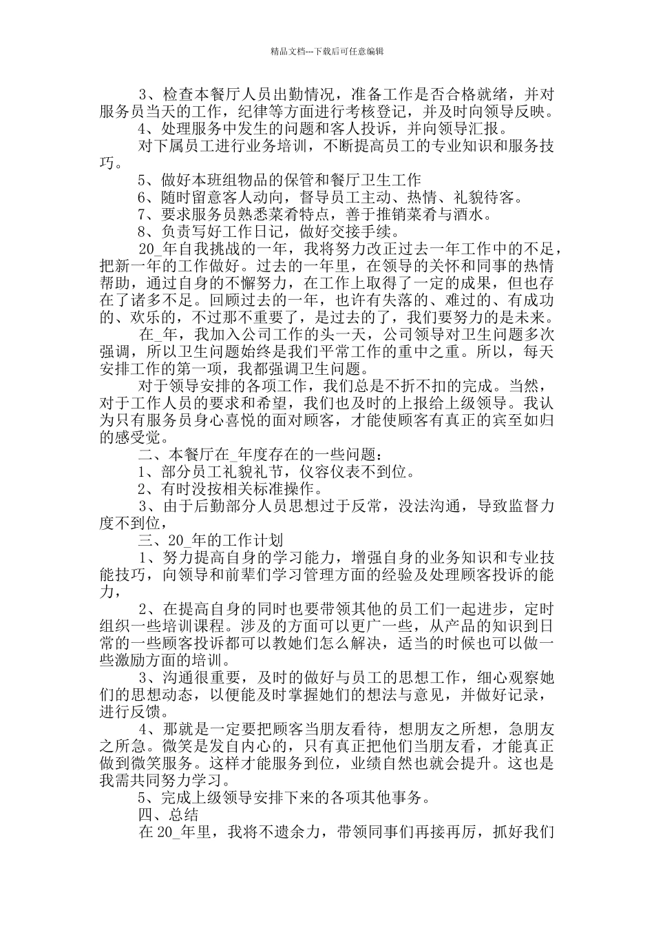 2024年餐厅主管最新年终总结范文_第3页