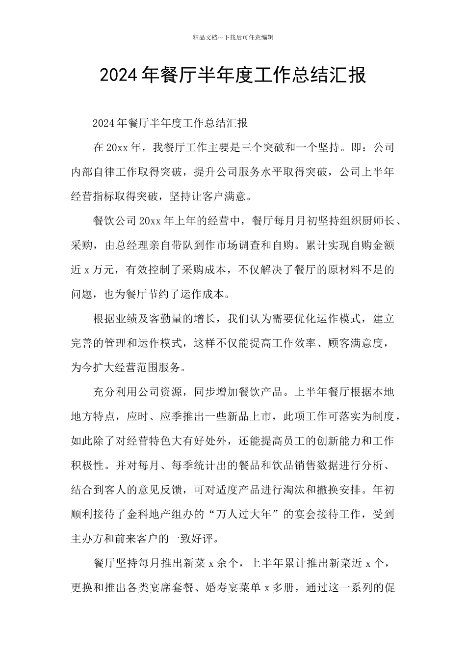 2024年餐厅半年度工作总结汇报_第1页
