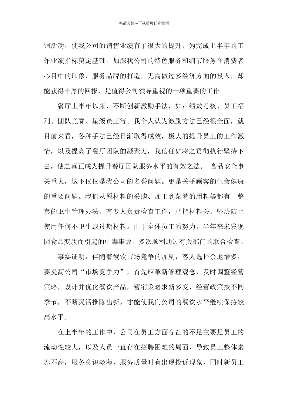 2024年餐厅半年度工作总结汇报_第2页