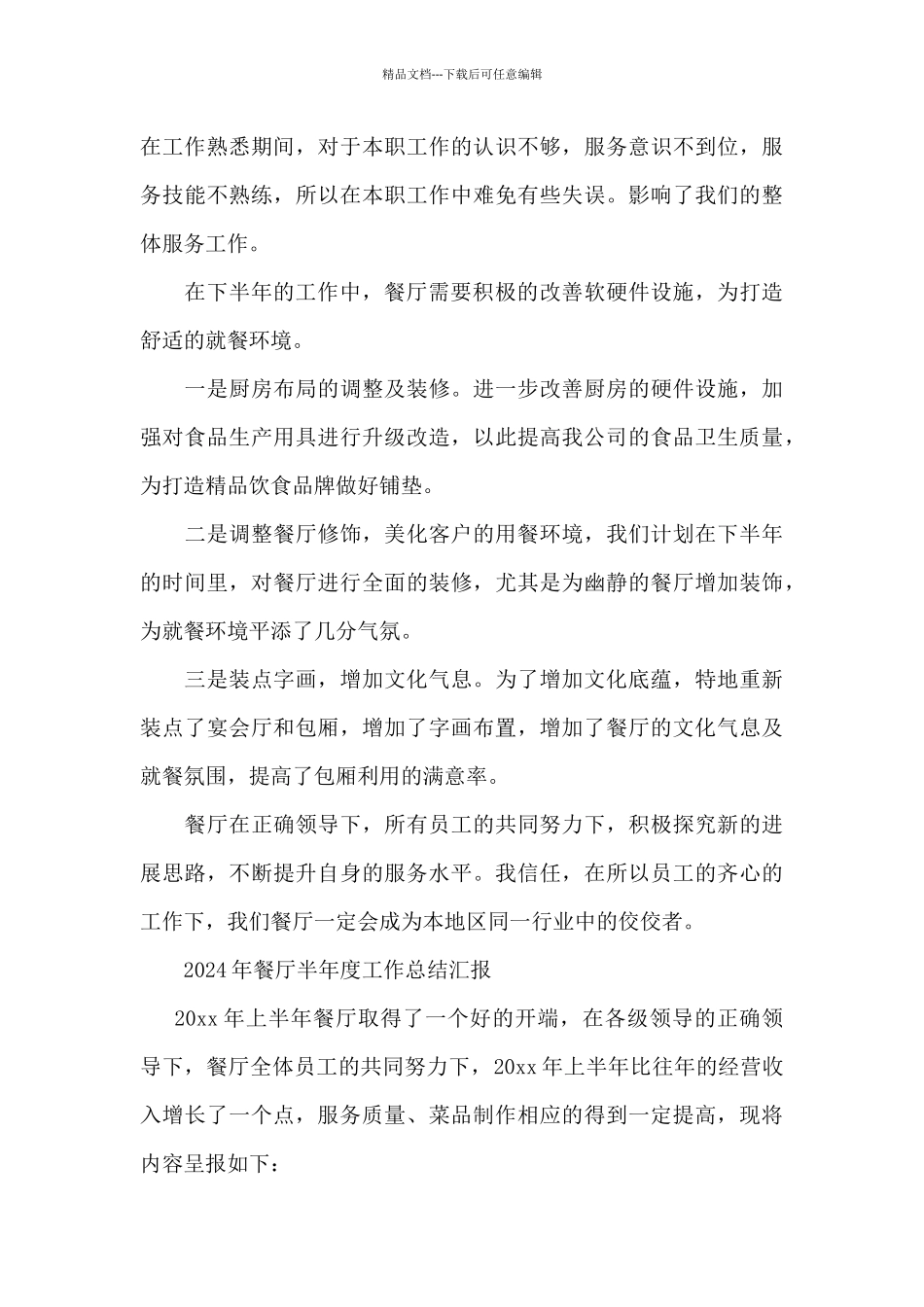 2024年餐厅半年度工作总结汇报_第3页