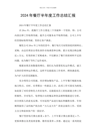 2024年餐厅半年度工作总结汇报
