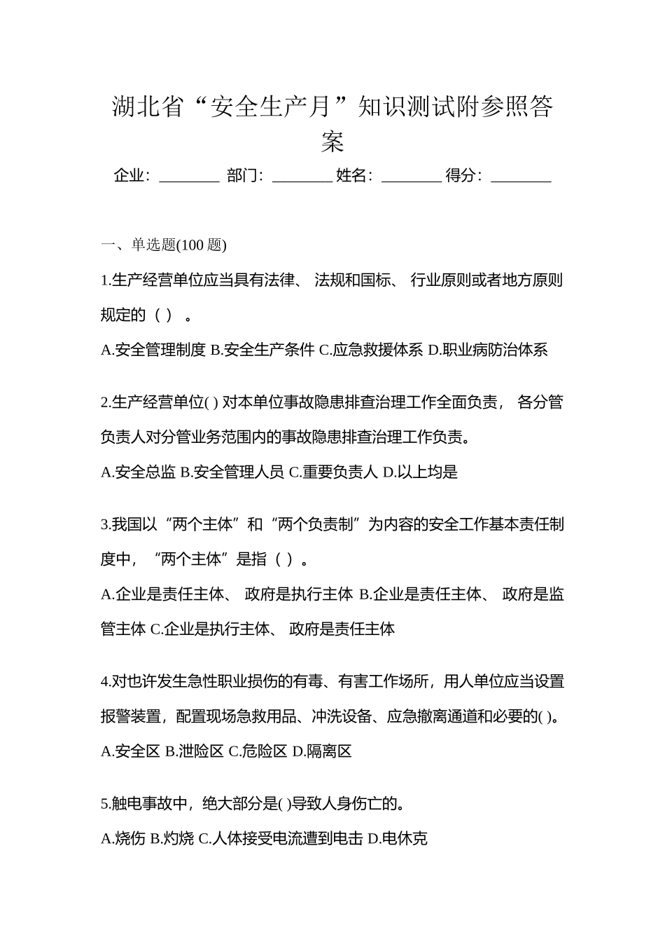 2025年湖北省安全生产月知识测试附参考答案_第1页