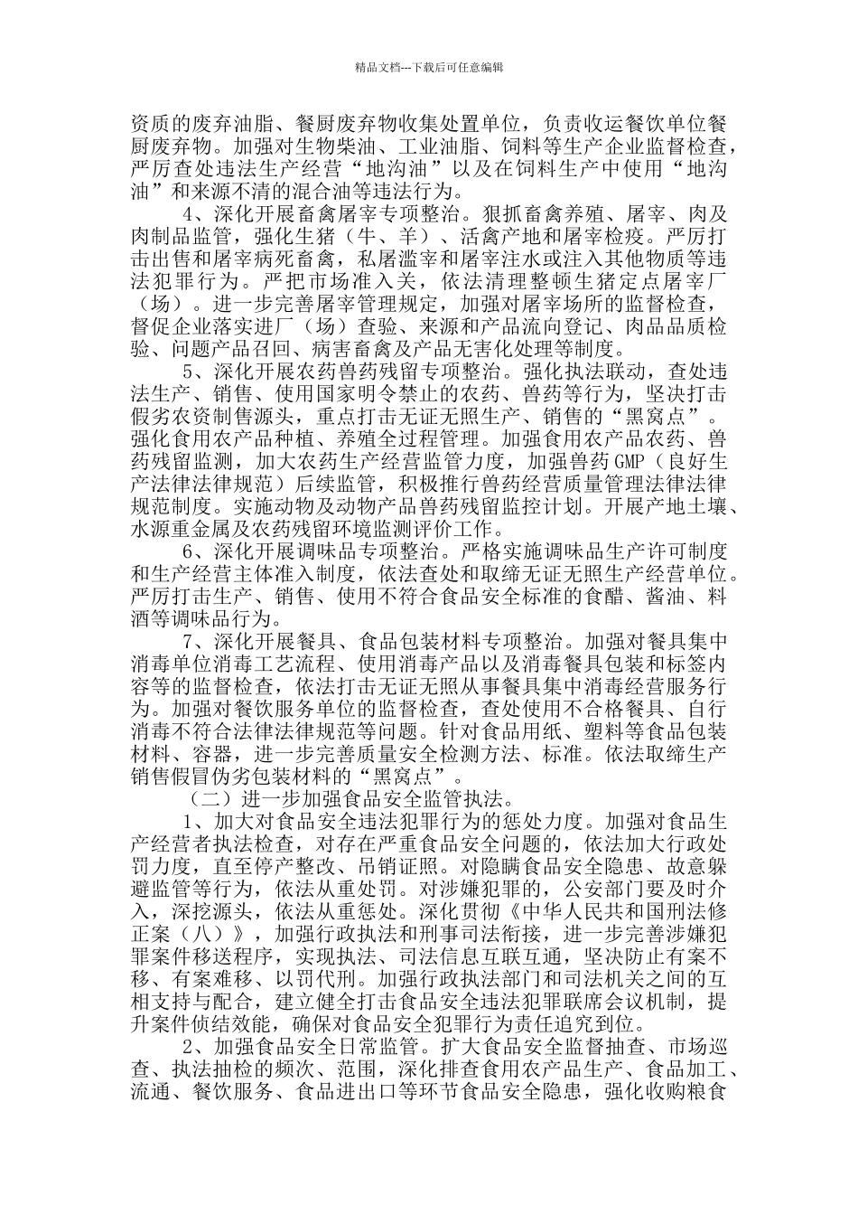 2024年食品安全重点工作方案_第2页