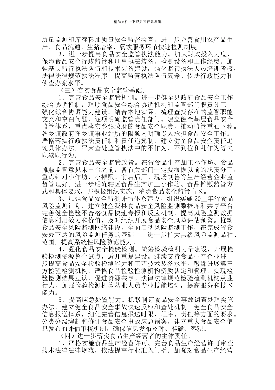 2024年食品安全重点工作方案_第3页