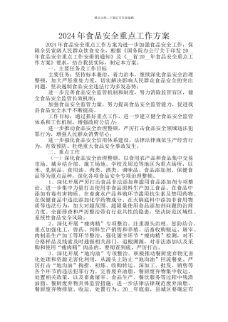2024年食品安全重点工作方案