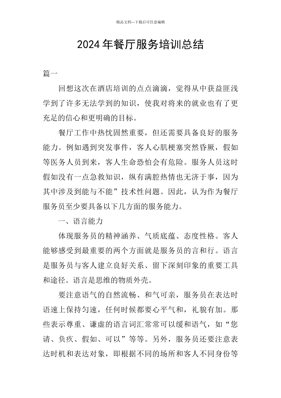 2024年餐厅服务培训总结_第1页