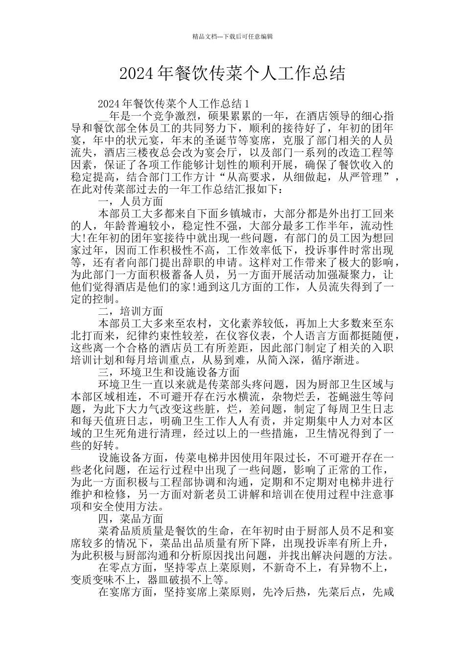 2024年餐饮传菜个人工作总结_第1页