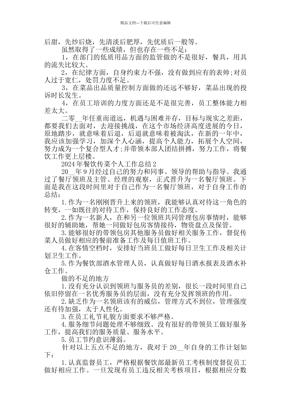 2024年餐饮传菜个人工作总结_第2页