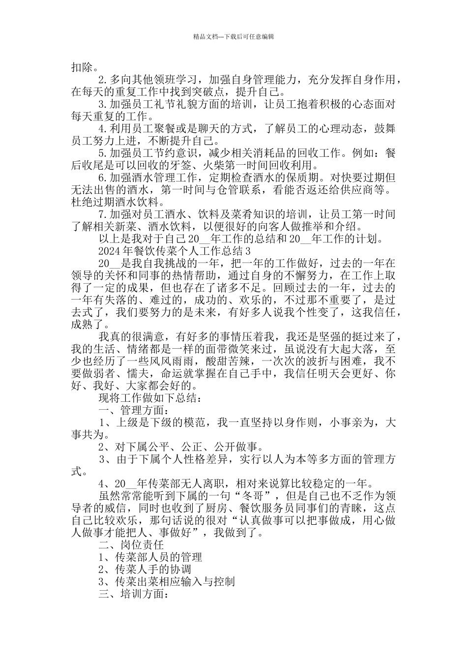 2024年餐饮传菜个人工作总结_第3页