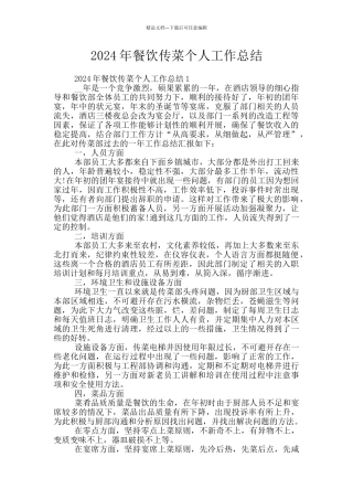 2024年餐饮传菜个人工作总结