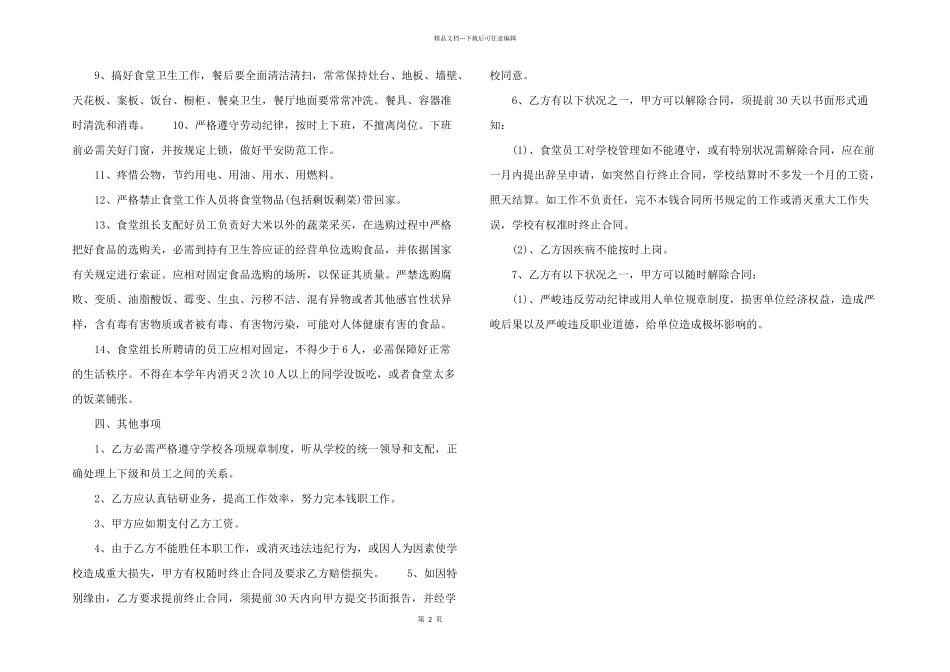 2024年食堂用工劳动合同范本_第2页