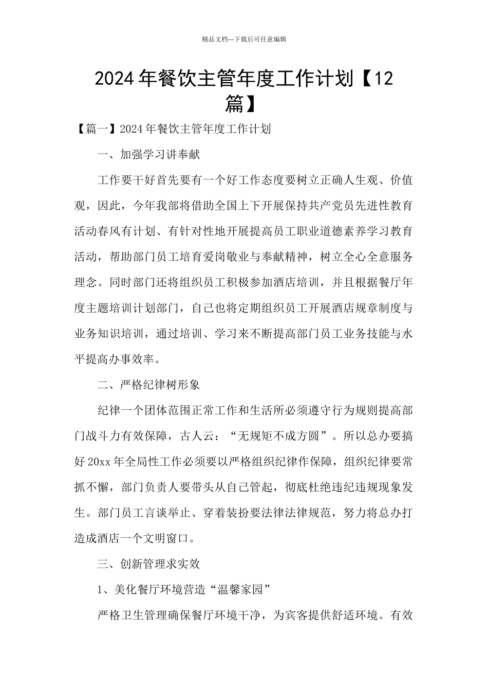 2024年餐饮主管年度工作计划_第1页