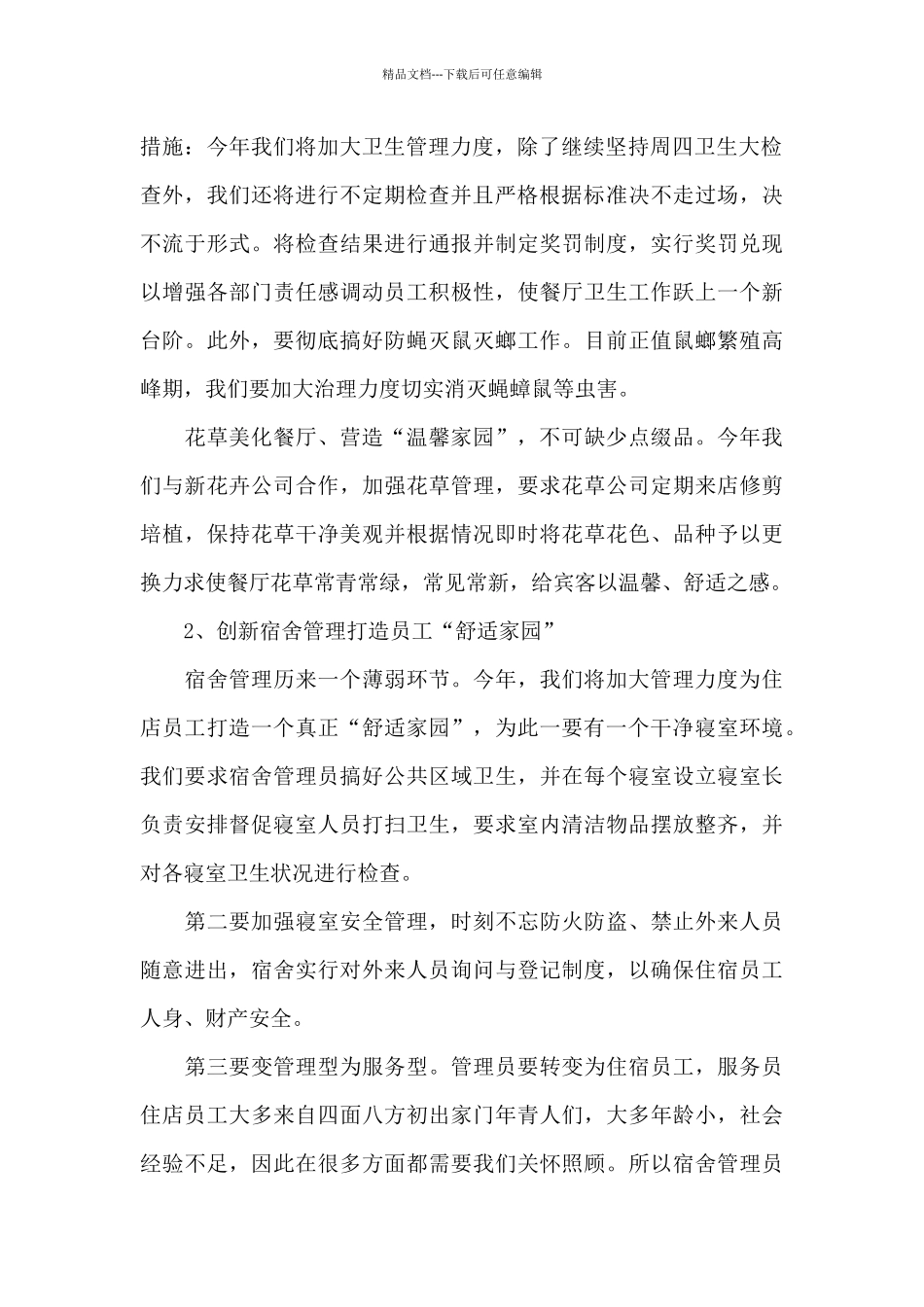 2024年餐饮主管年度工作计划_第2页