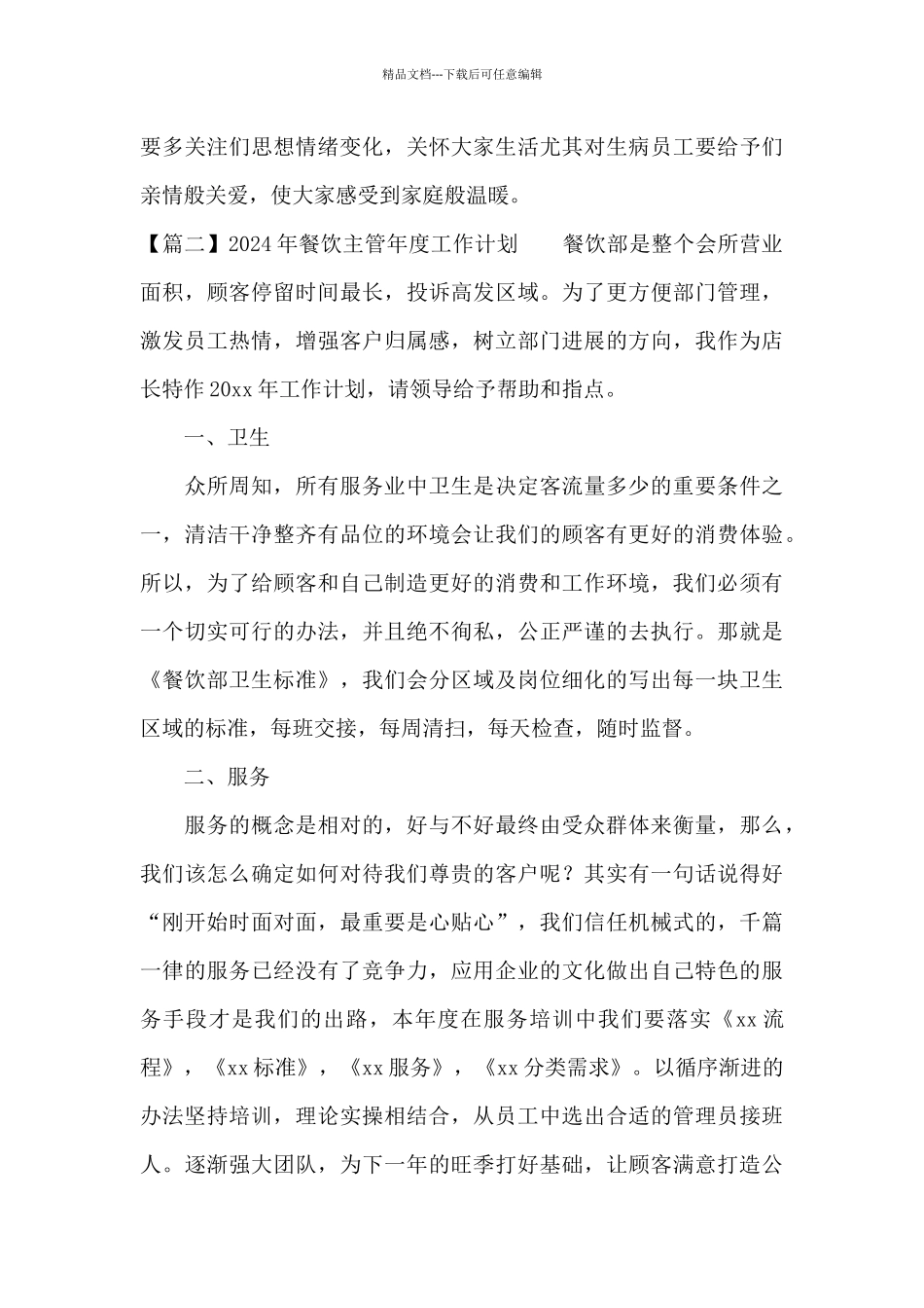 2024年餐饮主管年度工作计划_第3页