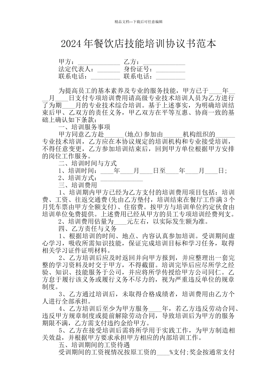 2024年餐饮店技能培训协议书范本_第1页