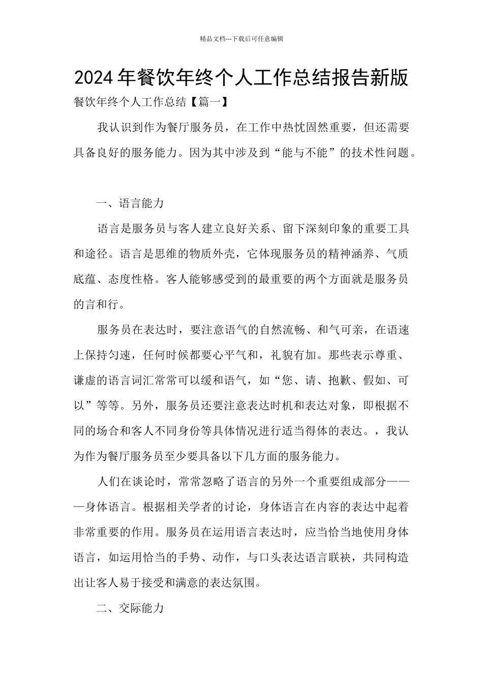 2024年餐饮年终个人工作总结报告新版_第1页