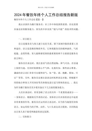 2024年餐饮年终个人工作总结报告新版