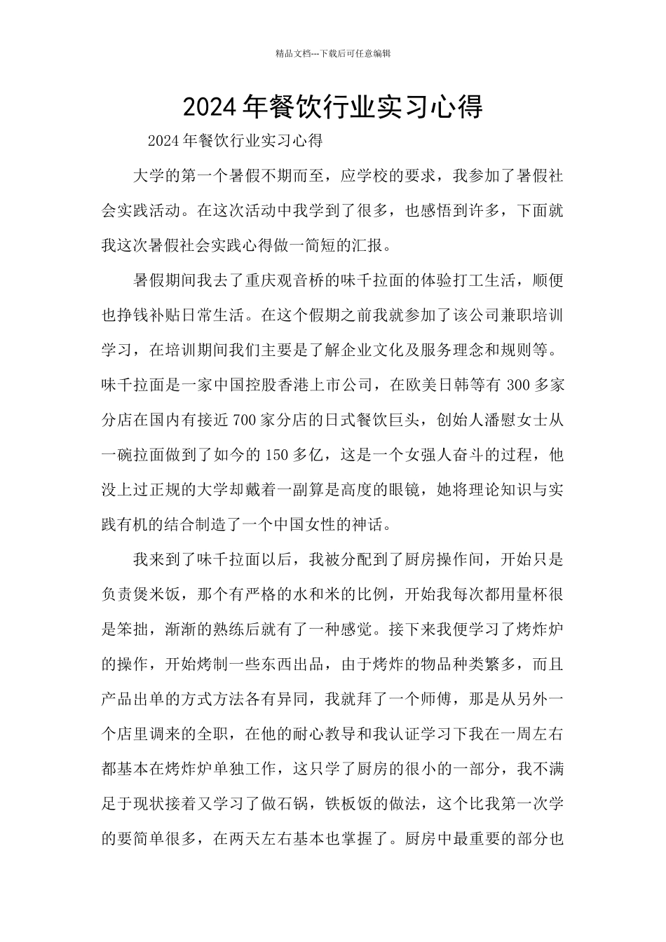 2024年餐饮行业实习心得_第1页