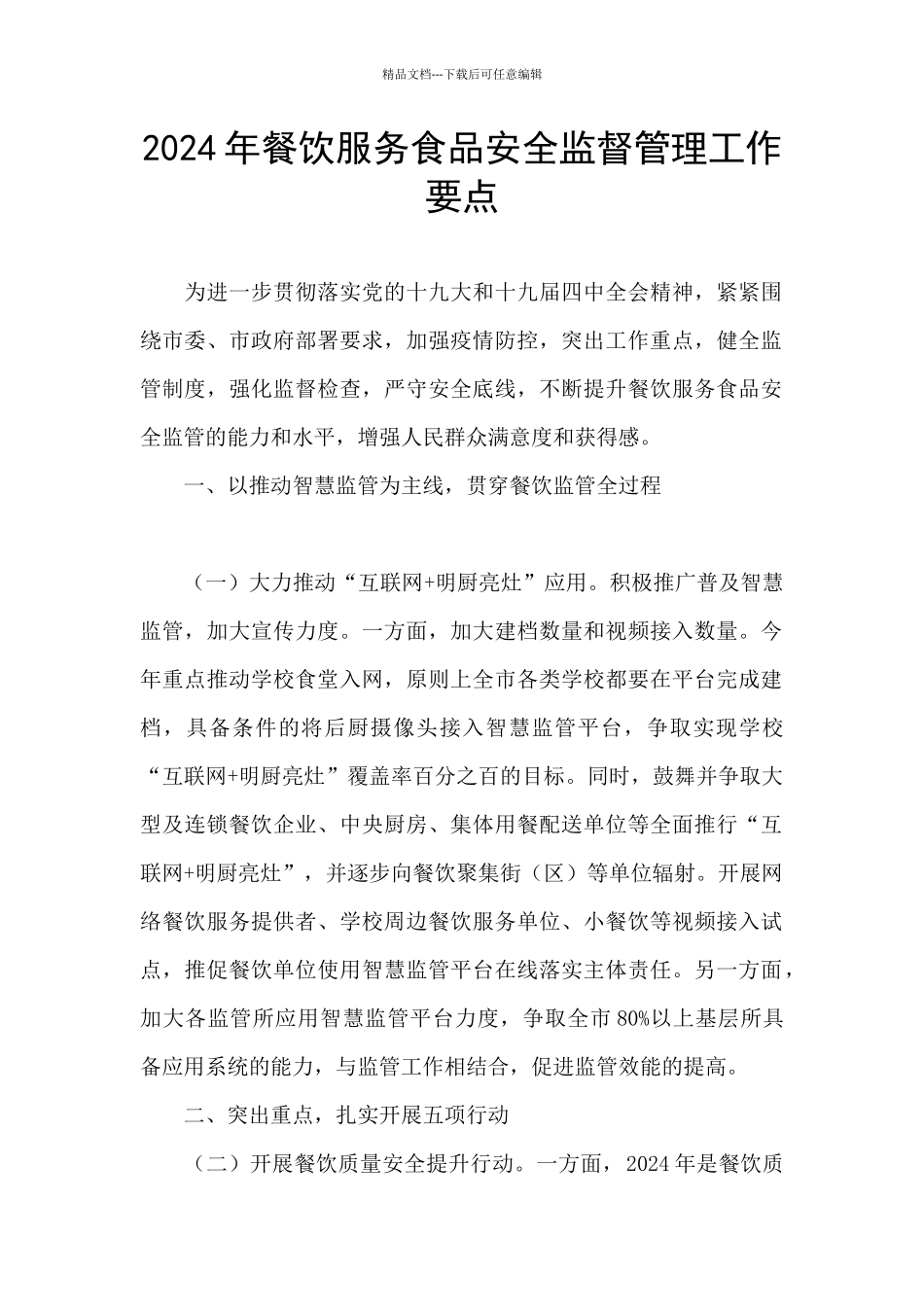 2024年餐饮服务食品安全监督管理工作要点_第1页