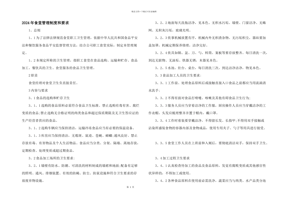 2024年食堂管理制度和要求_第1页