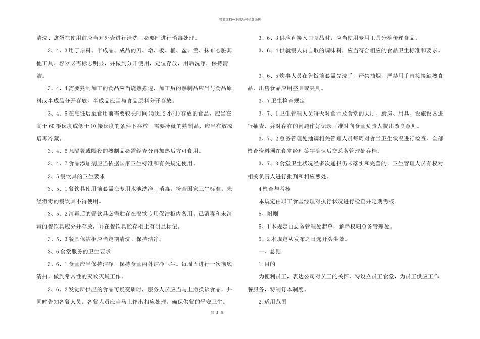 2024年食堂管理制度和要求_第2页
